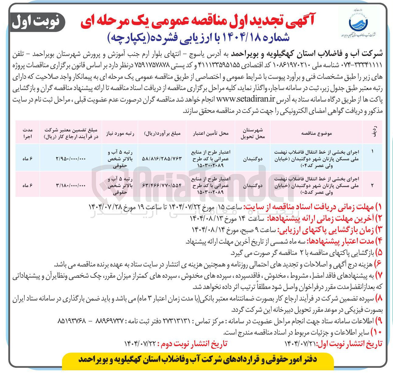 تصویر کوچک آگهی اجرای بخشی از خط انتقال فاضلاب نهضت ملی مسکن پازنان شهر دوگنبدان خیابان ولی عصر کد ۰۵ )
دو گنبدان