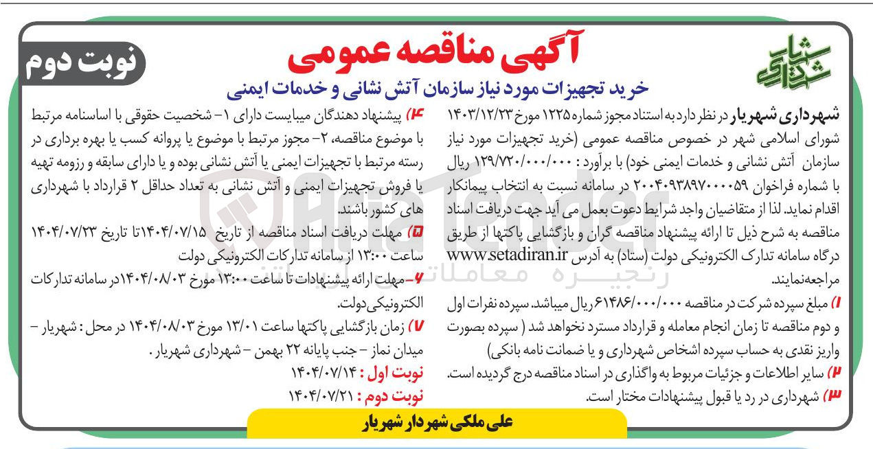 تصویر کوچک آگهی خرید تجهیزات مورد نیاز سازمان آتش نشانی و خدمات ایمنی 
