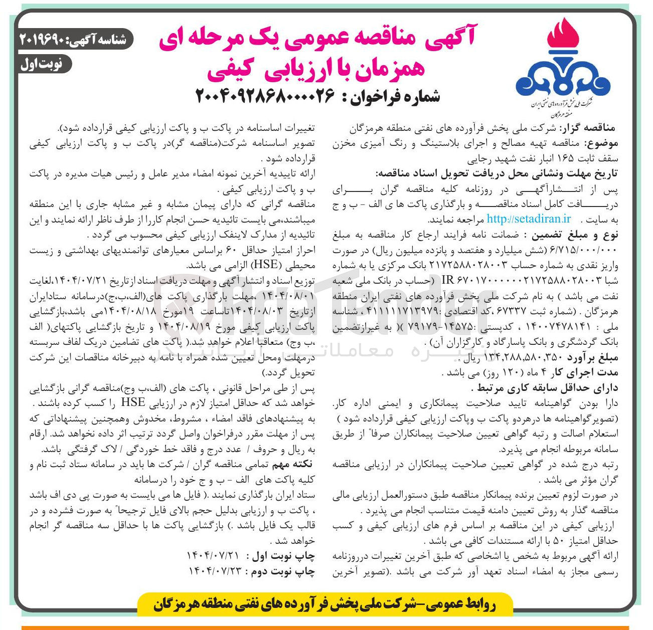 تصویر کوچک آگهی تهیه مصالح و اجرای بلاستینگ و رنگ آمیزی مخزن سقف ثابت  ۱۶۵ انبار نفت