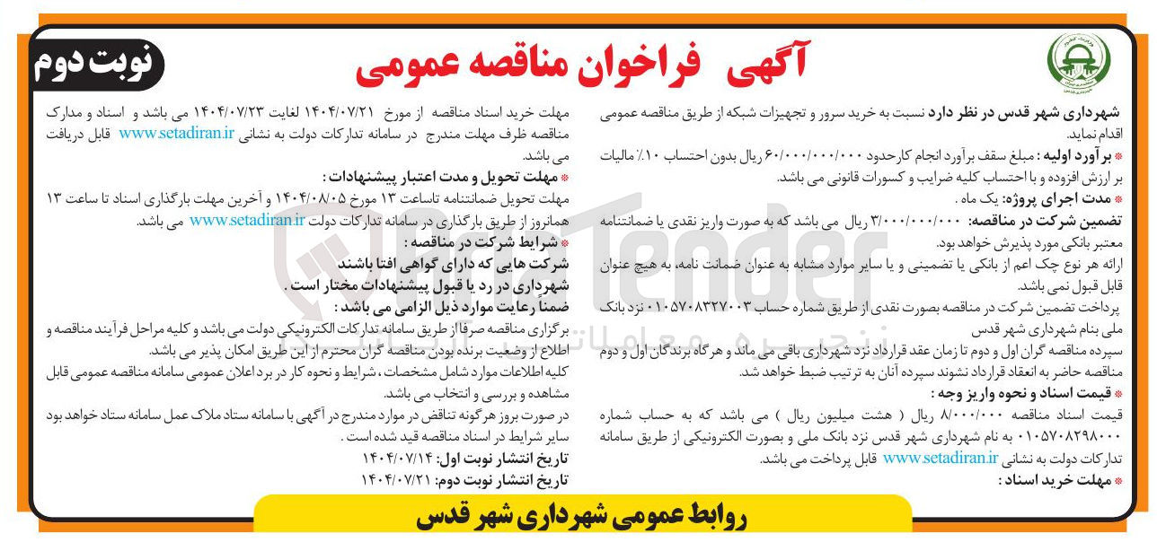 تصویر کوچک آگهی خرید سرور و تجهیزات شبکه