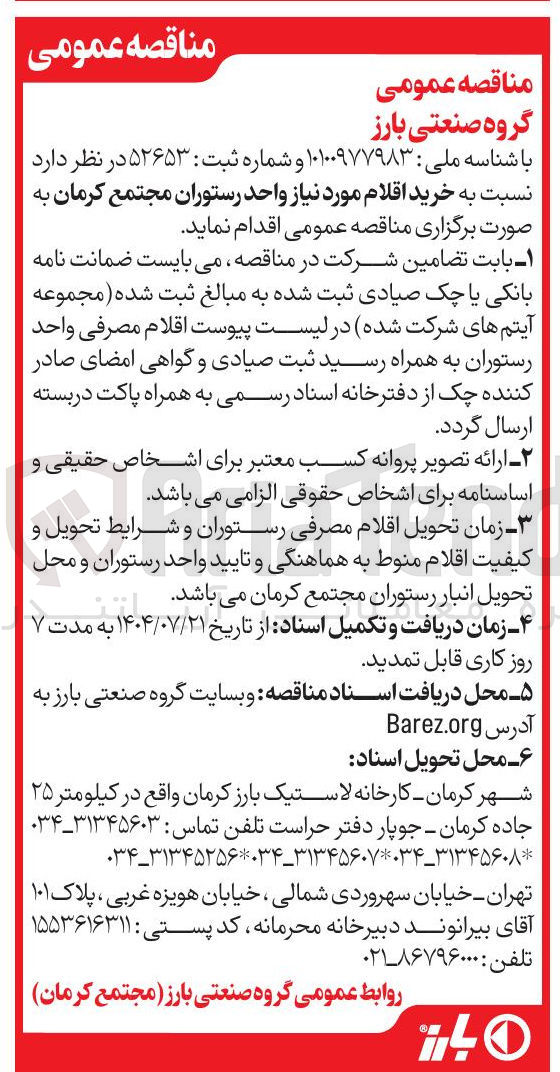 تصویر کوچک آگهی خرید اقلام مورد نیاز واحد رستوران