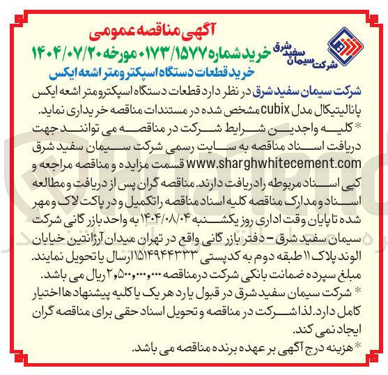 تصویر کوچک آگهی خرید قطعات دستگاه اسپکترومتر اشعه ایکس