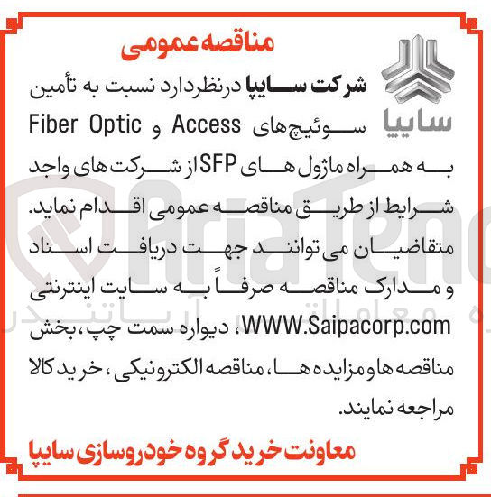 تصویر کوچک آگهی تأمین به همراه ماژولهای SFP از شرکت های واجد شرایط
