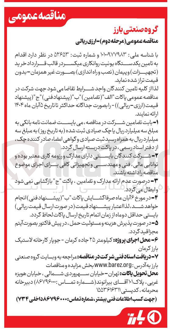 تصویر کوچک آگهی تامین یکدستگاه یونیت روانکاری میکسر در قالب قرارداد خرید ( تجهیزات ) و پیمان نصب و راه اندازی 