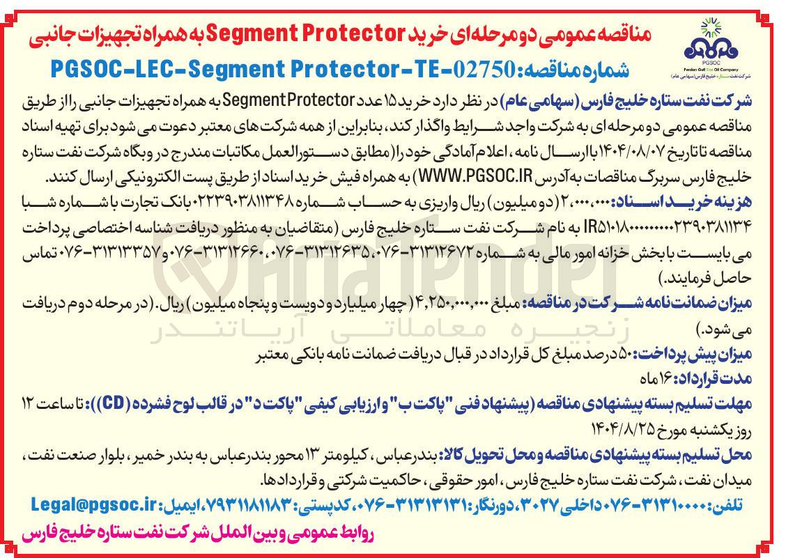تصویر کوچک آگهی خرید ۱۵ عدد Protector Segment به همراه تجهیزات جانبی 