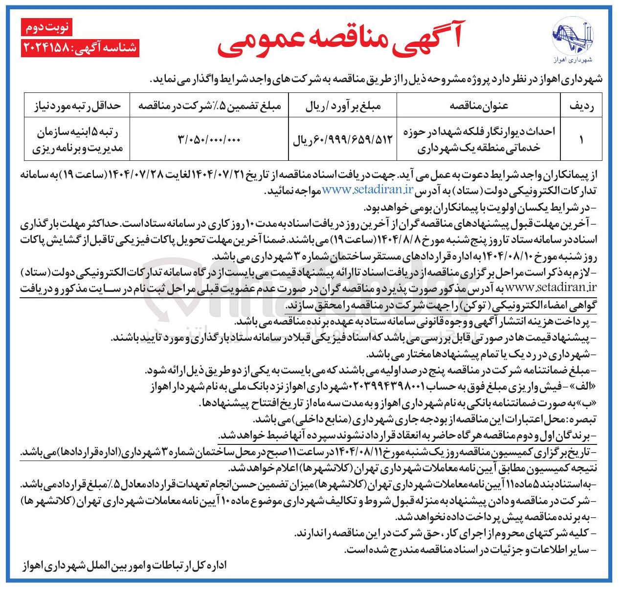 تصویر کوچک آگهی احداث دیوارنگار فلکه شهدا در حوزه خدماتی