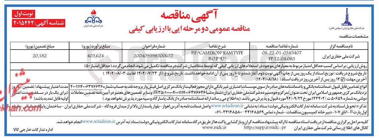 تصویر کوچک آگهی RAMTYPE " CAMERON " P/F BOP-U