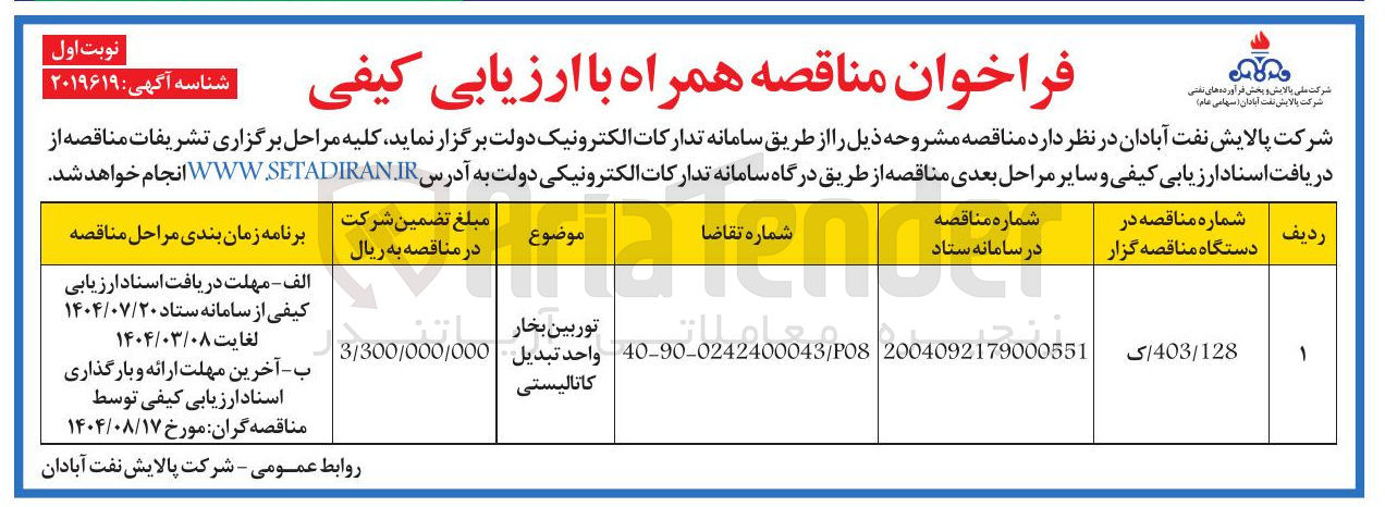 تصویر کوچک آگهی توربین بخار واحد تبديل کاتالیستی