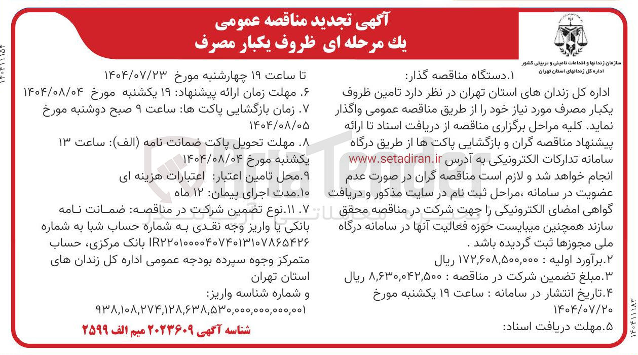 تصویر کوچک آگهی  تامین ظروف یکبار مصرف مورد نیاز خود