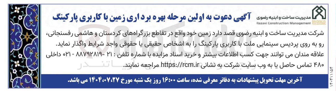 تصویر کوچک آگهی واگذاری یک قطعه زمین با کاربری پارکینگ