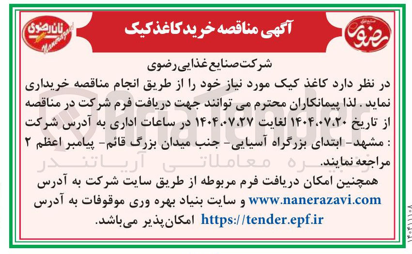 تصویر کوچک آگهی خرید کاغذ کیک 