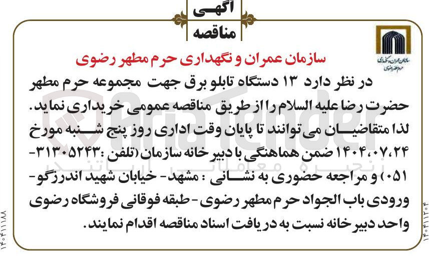 تصویر کوچک آگهی ۱۳ دستگاه تابلو برق