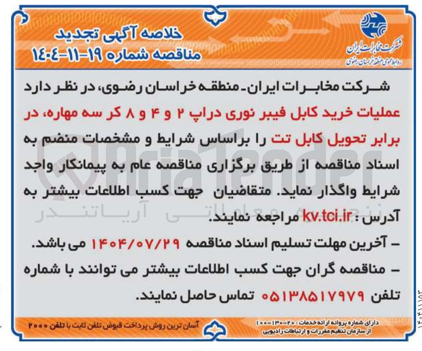 تصویر کوچک آگهی عملیات خرید کابل فیبر نوری دراپ ۲ و ۴ و ۸ کر سه مهاره در برابر تحویل کابل تت