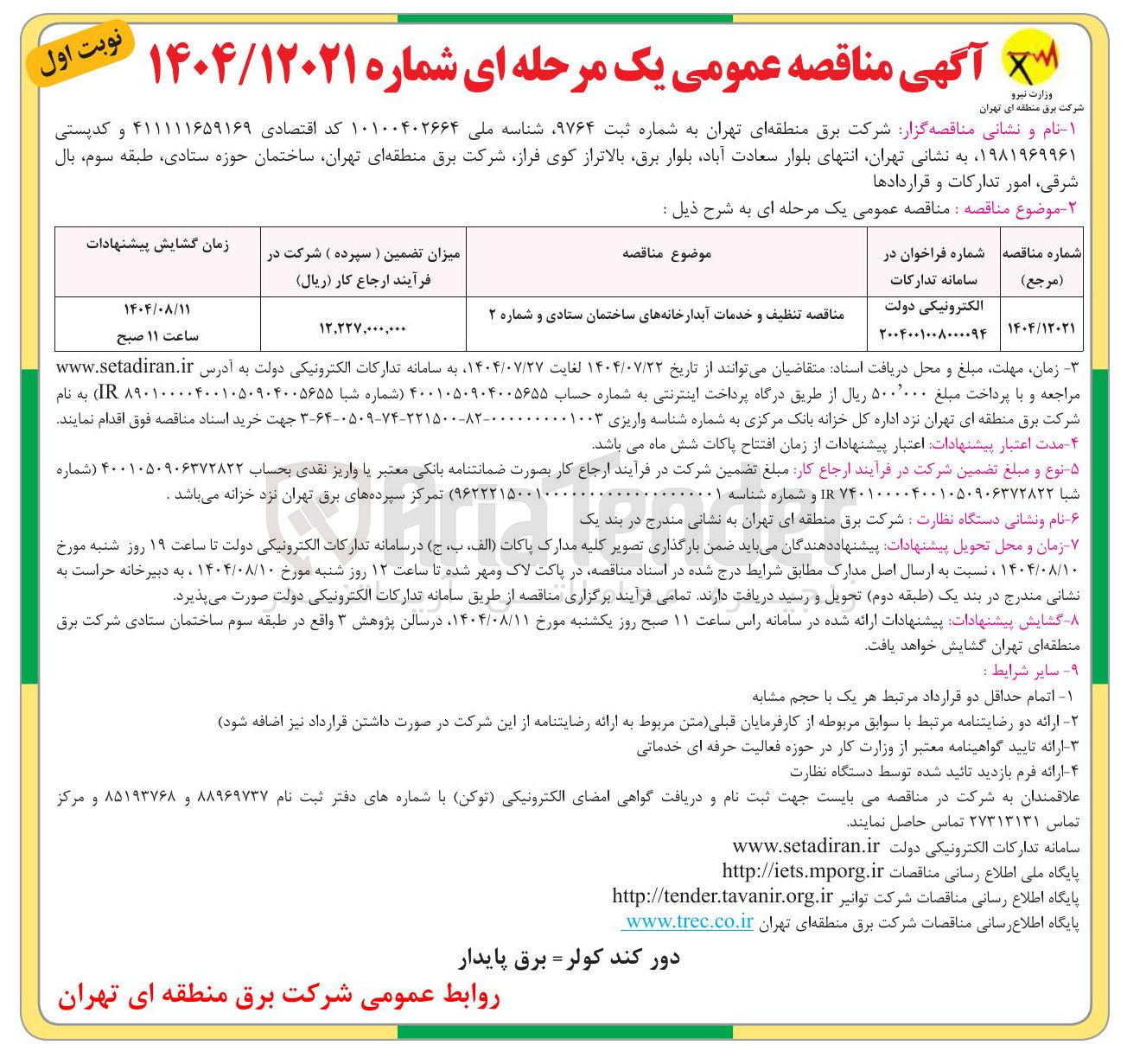 تصویر کوچک آگهی تنظیف و خدمات آبدارخانه