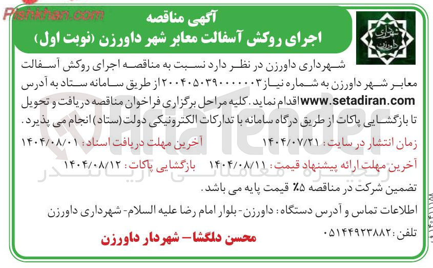 تصویر کوچک آگهی اجرای روکش آسفالت معابر شهر داورزن