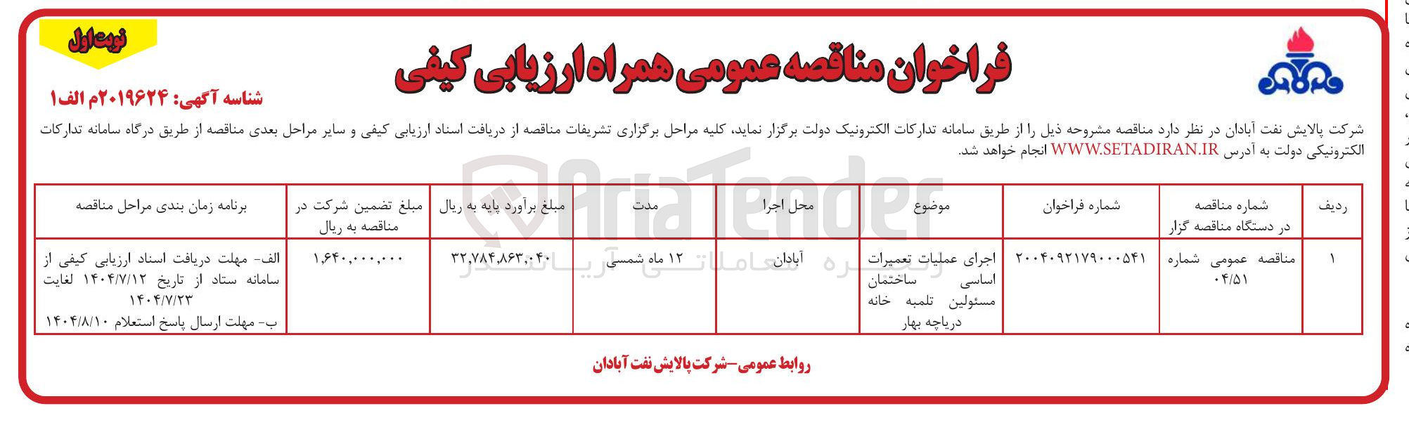 تصویر کوچک آگهی اجرای عملیات تعمیرات اساسی ساختمان مسئولین تلمبه خانه