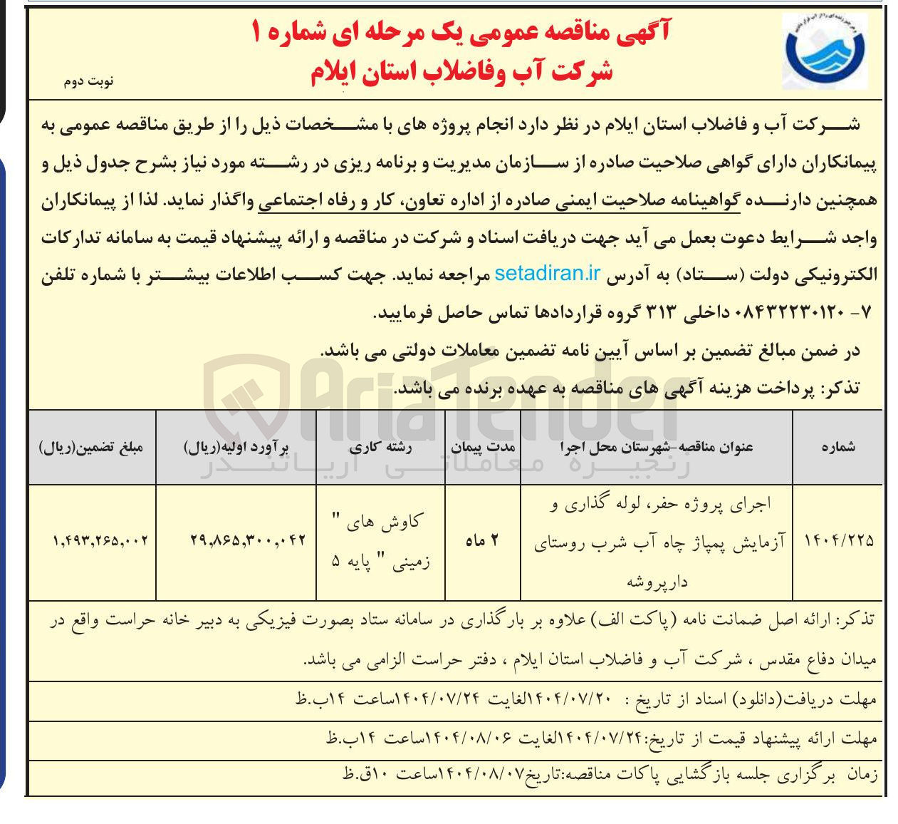 تصویر کوچک آگهی حفر لله گذاری و آزمایش پمپاژ چاه آب