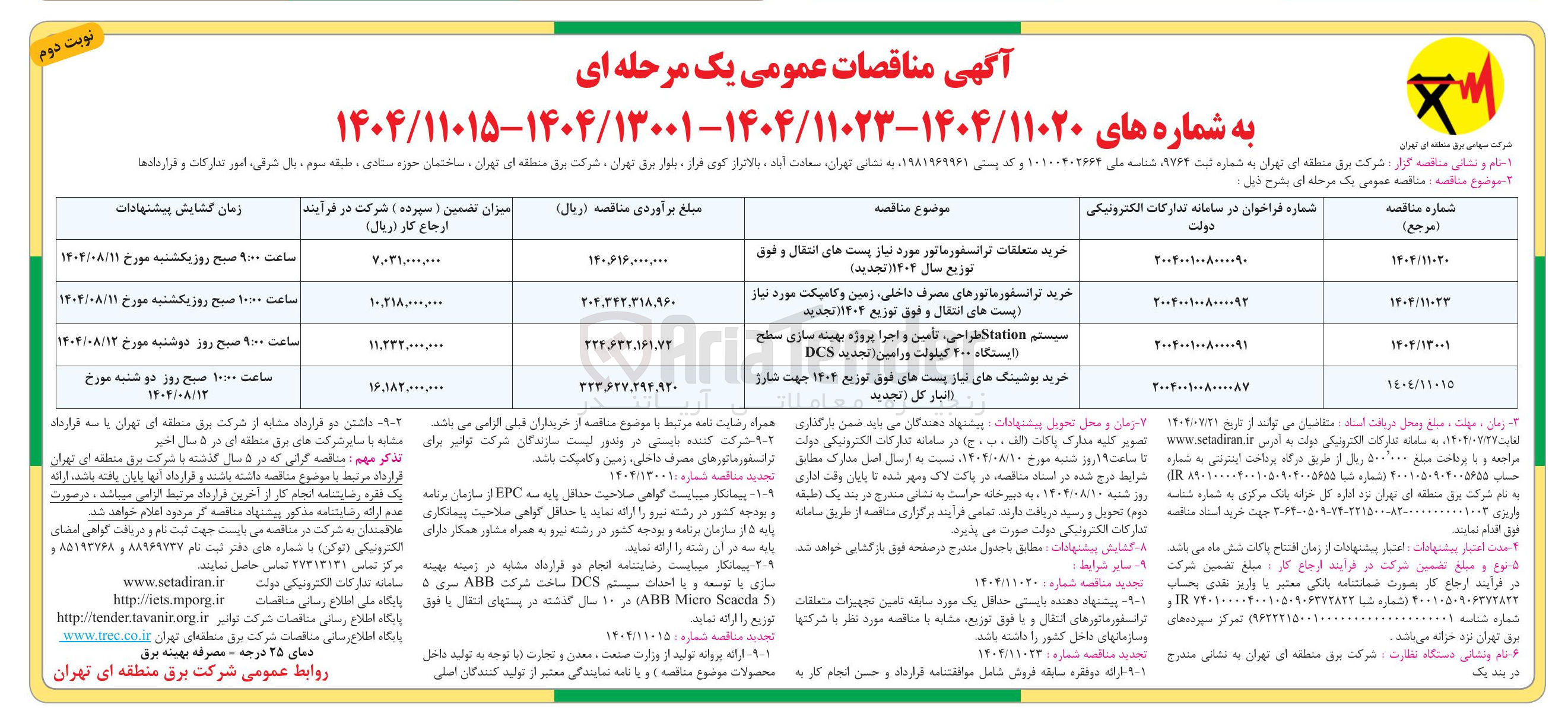 تصویر کوچک آگهی خرید پوشینگ های نیاز پستهای فوق توزیع ۱۴۰۴ جهت شارژ انبار گل