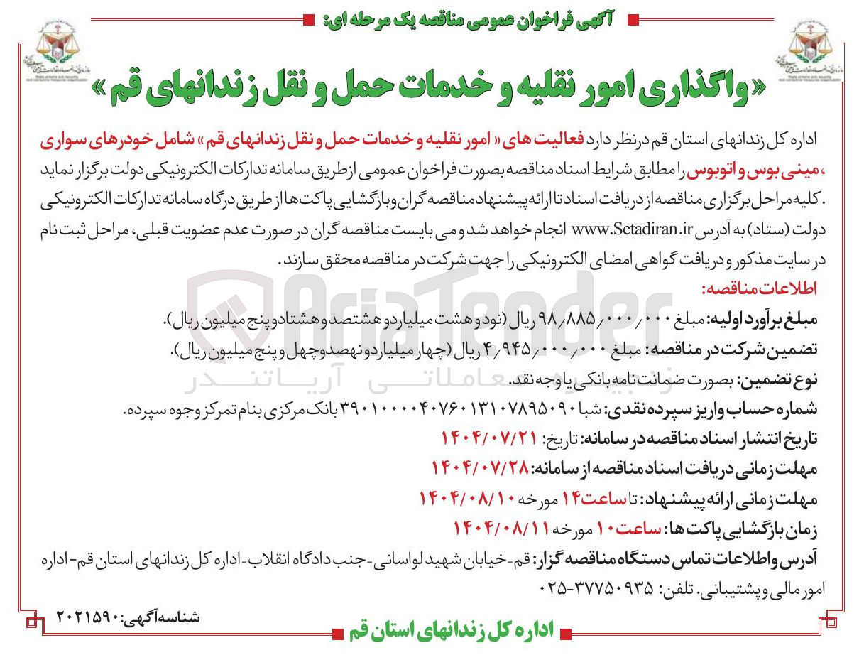 تصویر کوچک آگهی امور نقلیه و خدمات حمل و نقل زندان ها