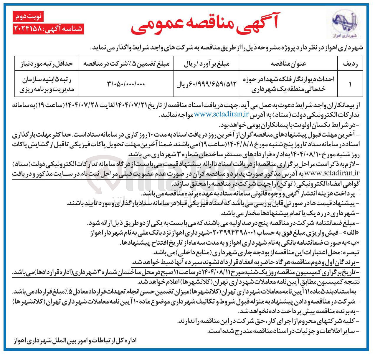 تصویر کوچک آگهی احداث دیوارنگار فلکه شهدا در حوزه خدماتی منطقه یک شهرداری 