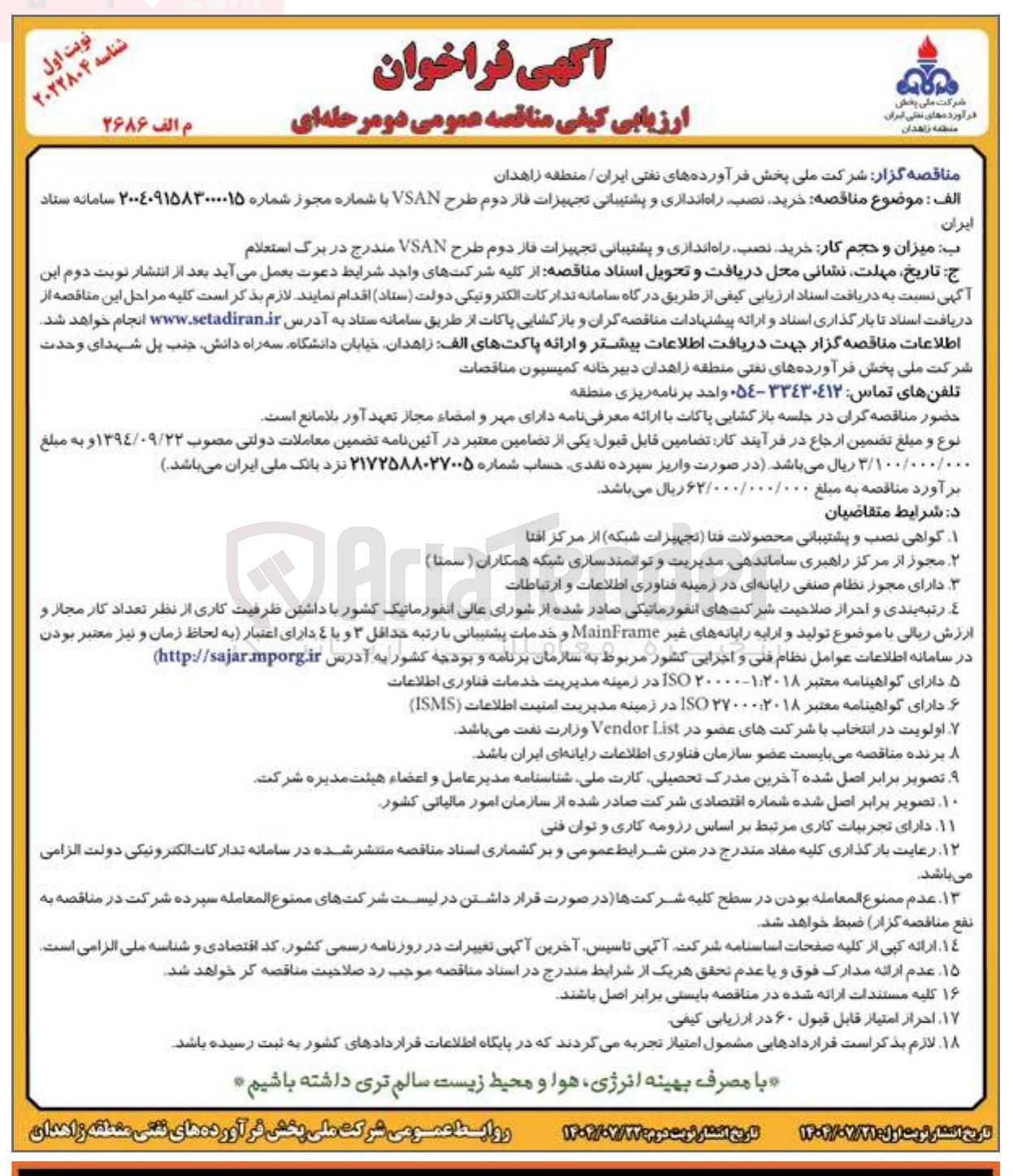 تصویر کوچک آگهی خرید نصب راه اندازی  و پشتیبانی تجهیزات فاز دوم VSAN