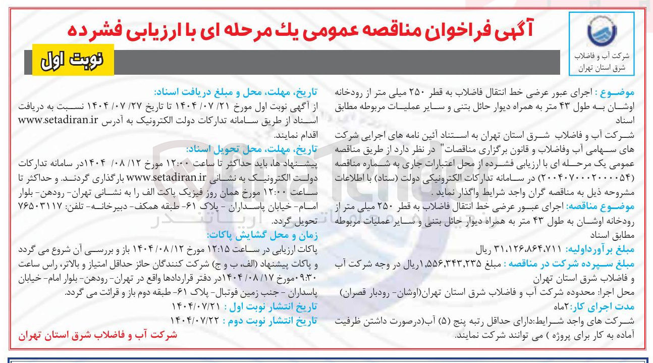 تصویر کوچک آگهی اجرای عبور عرضی خط انتقال فاضلاب به قطر ۲۵۰ میلی متر از رودخانه اوشان به طول ۴۳ متر به همراه دیوار حائل بتنی و سایر عملیات مربوطه 