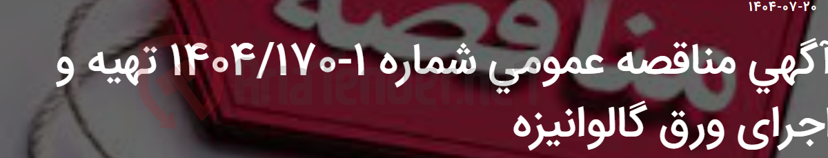 تصویر کوچک آگهی آگهی مناقصه عمومی شماره 1-1404/170 تهیه و اجرای ورق گالوانیزه