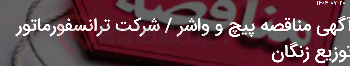 تصویر کوچک آگهی آگهی مناقصه پیچ و واشر / شرکت ترانسفورماتور توزیع زنگان