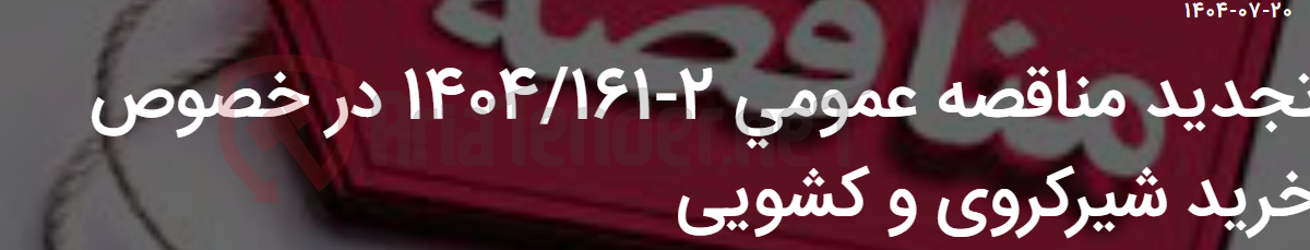 تصویر کوچک آگهی تجدید مناقصه عمومی 2-1404/161 در خصوص خرید شیرکروی و کشویی