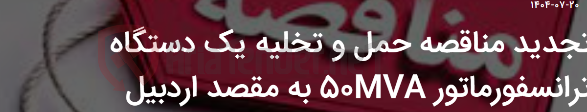 تصویر کوچک آگهی تجدید مناقصه حمل و تخلیه یک دستگاه ترانسفورماتور 50MVA به مقصد اردبیل