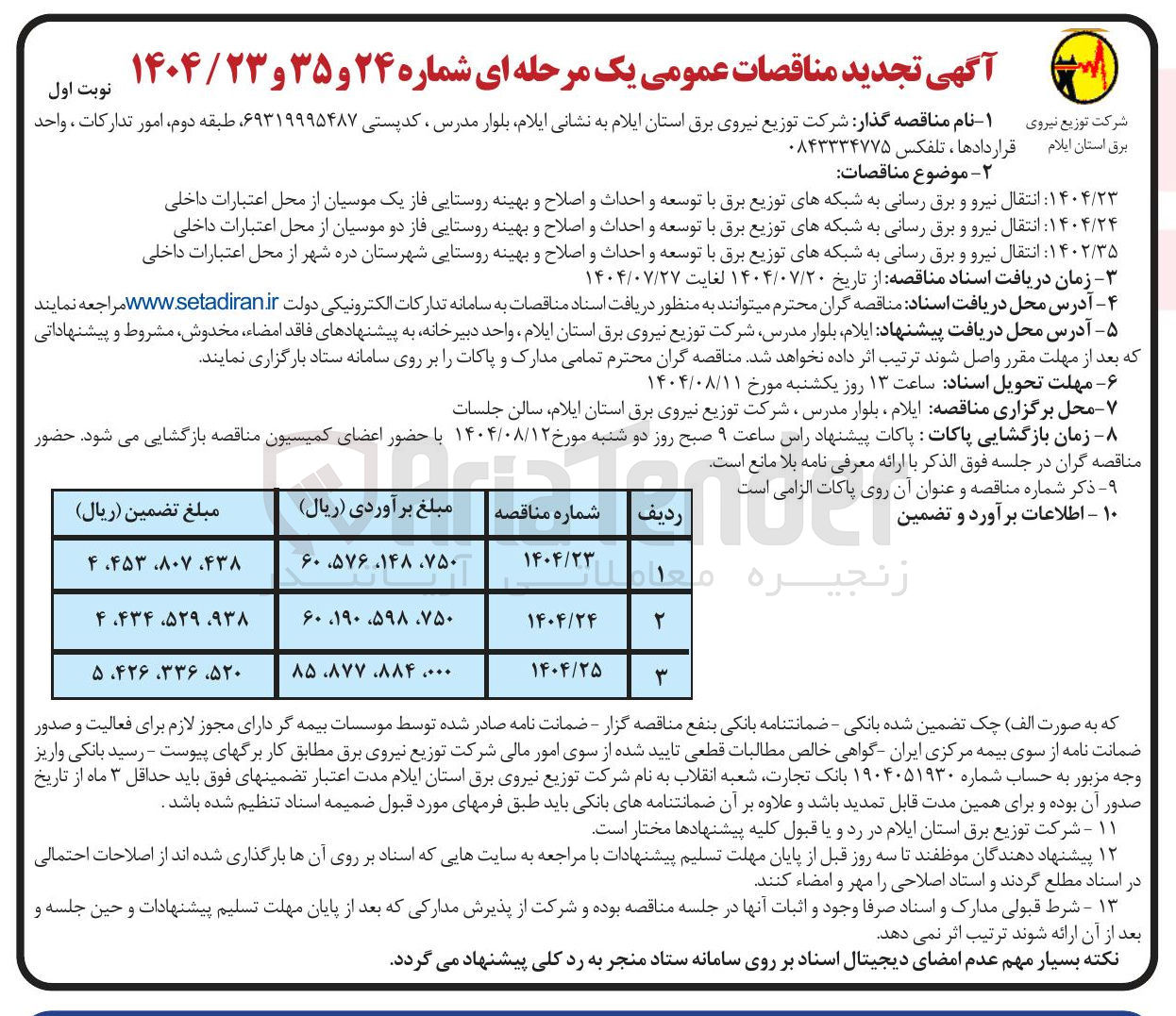 تصویر کوچک آگهی انتقال نیرو و برق رسانی به شبکه های توزیع برق با توسعه و احداث و اصلاح و بهینه روستایی