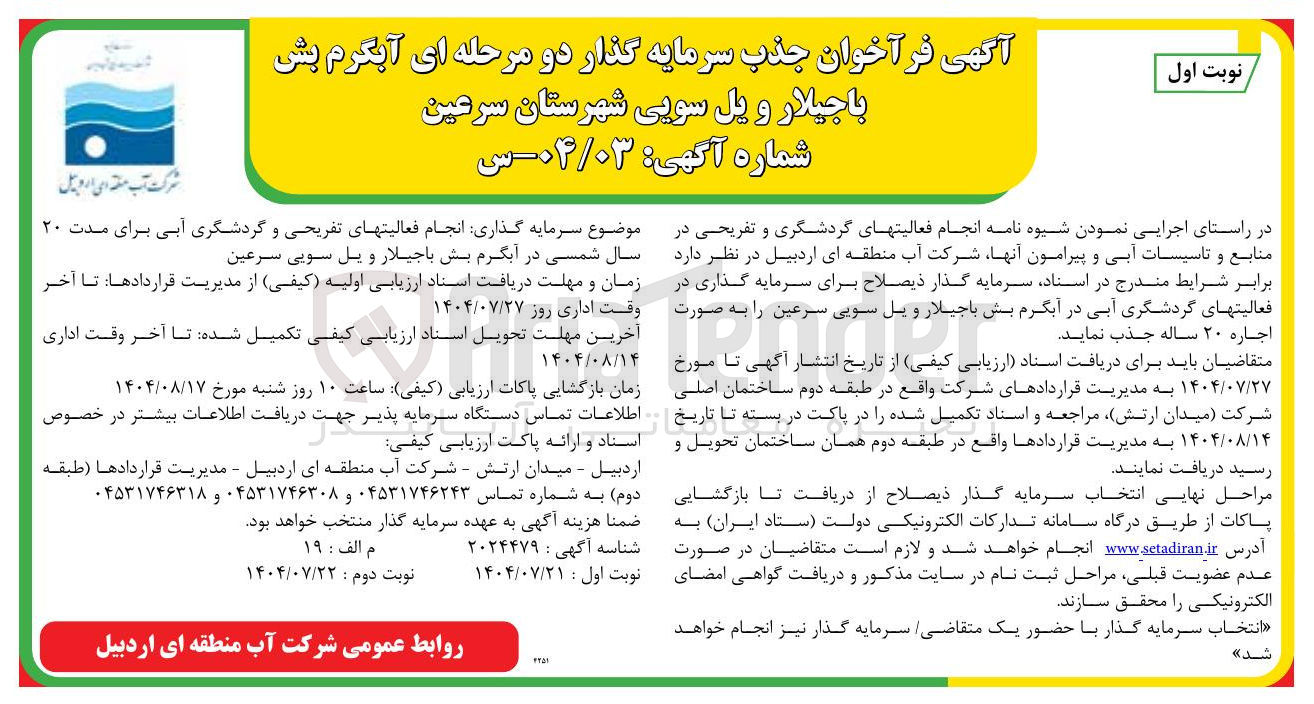 تصویر کوچک آگهی سرمایه گذار برای سرمایه گذاری در فعالیت های گردشگری آبی در آبگرم 