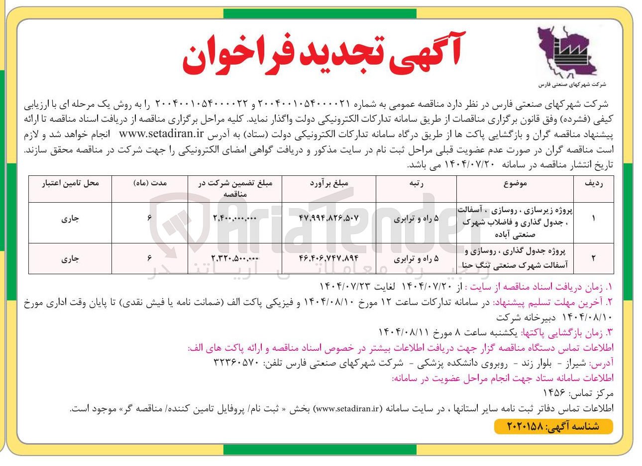 تصویر کوچک آگهی پروژه جدول گذاری ، روسازی و آسفالت شهرک صنعتی تنگ حنا