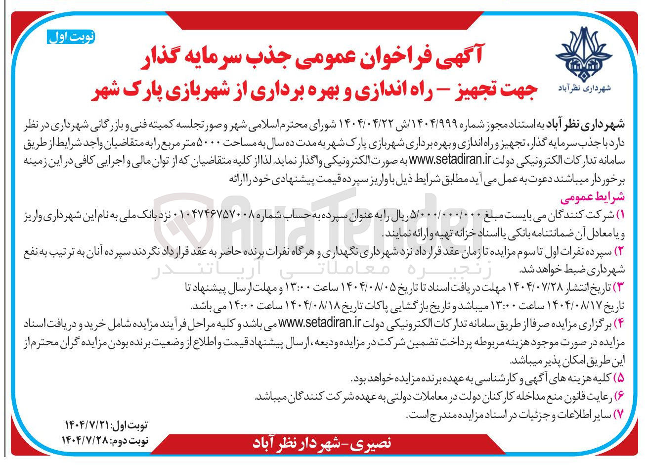 تصویر کوچک آگهی جذب سرمایه گذار جهت تجهیز - راه اندازی و بهره برداری از شهربازی پارک شهر 