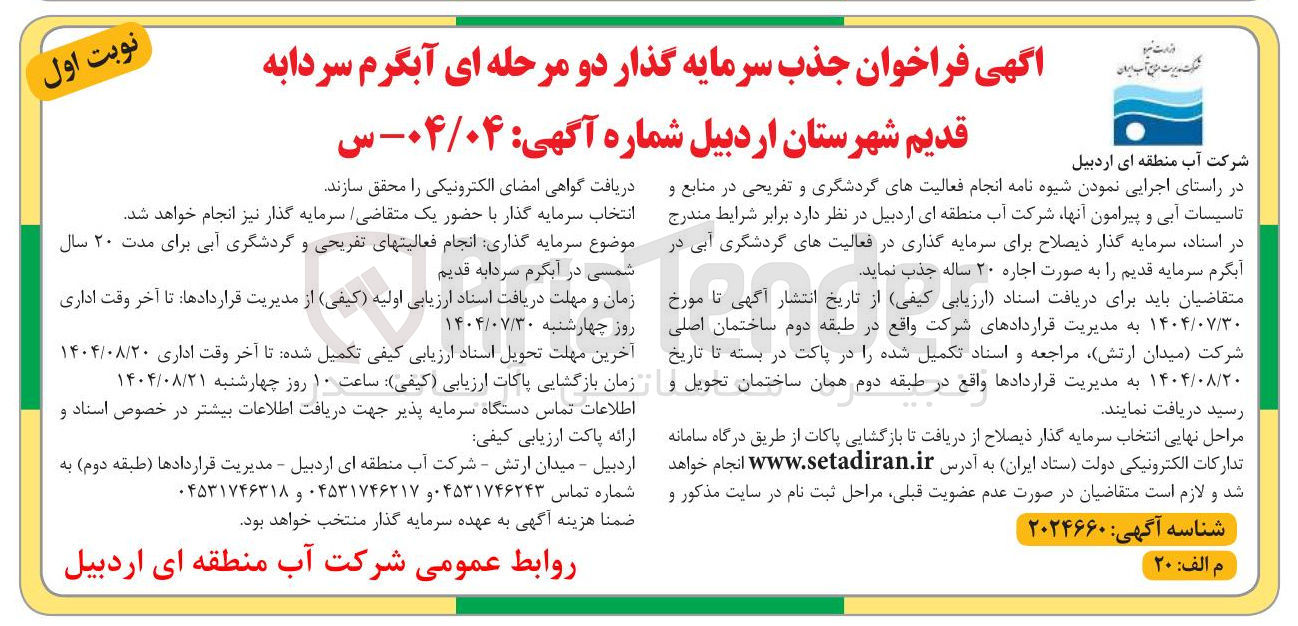 تصویر کوچک آگهی سرمایه گذار برای سرمایه گذاری در فعالیت های گردشگری آبی در آبگرم 