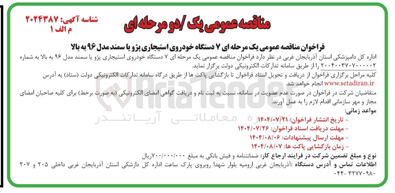 تصویر کوچک آگهی خرید ۷ دستگاه خودروی استیجاری پژو یا سمند مدل ۹۶ 