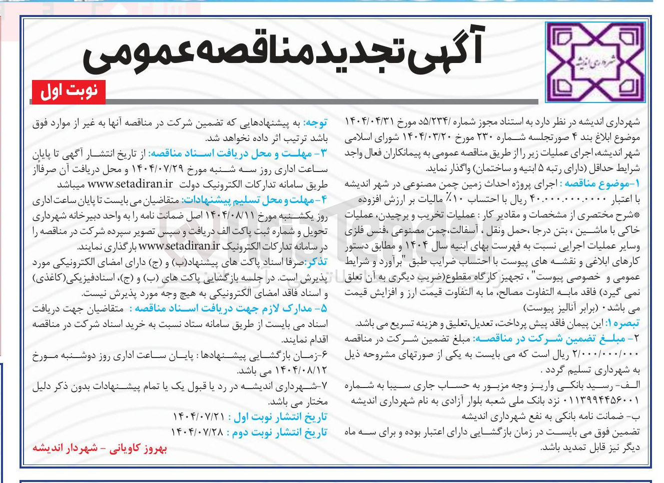 تصویر کوچک آگهی اجرای پروژه احداث زمین چمن مصنوعی