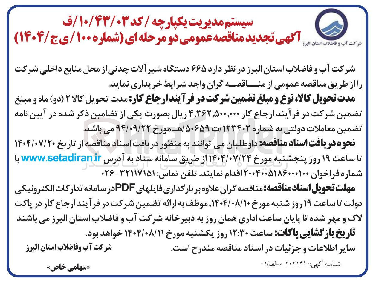 تصویر کوچک آگهی خرید  ۶۶۵ دستگاه شیر آلات چدنی