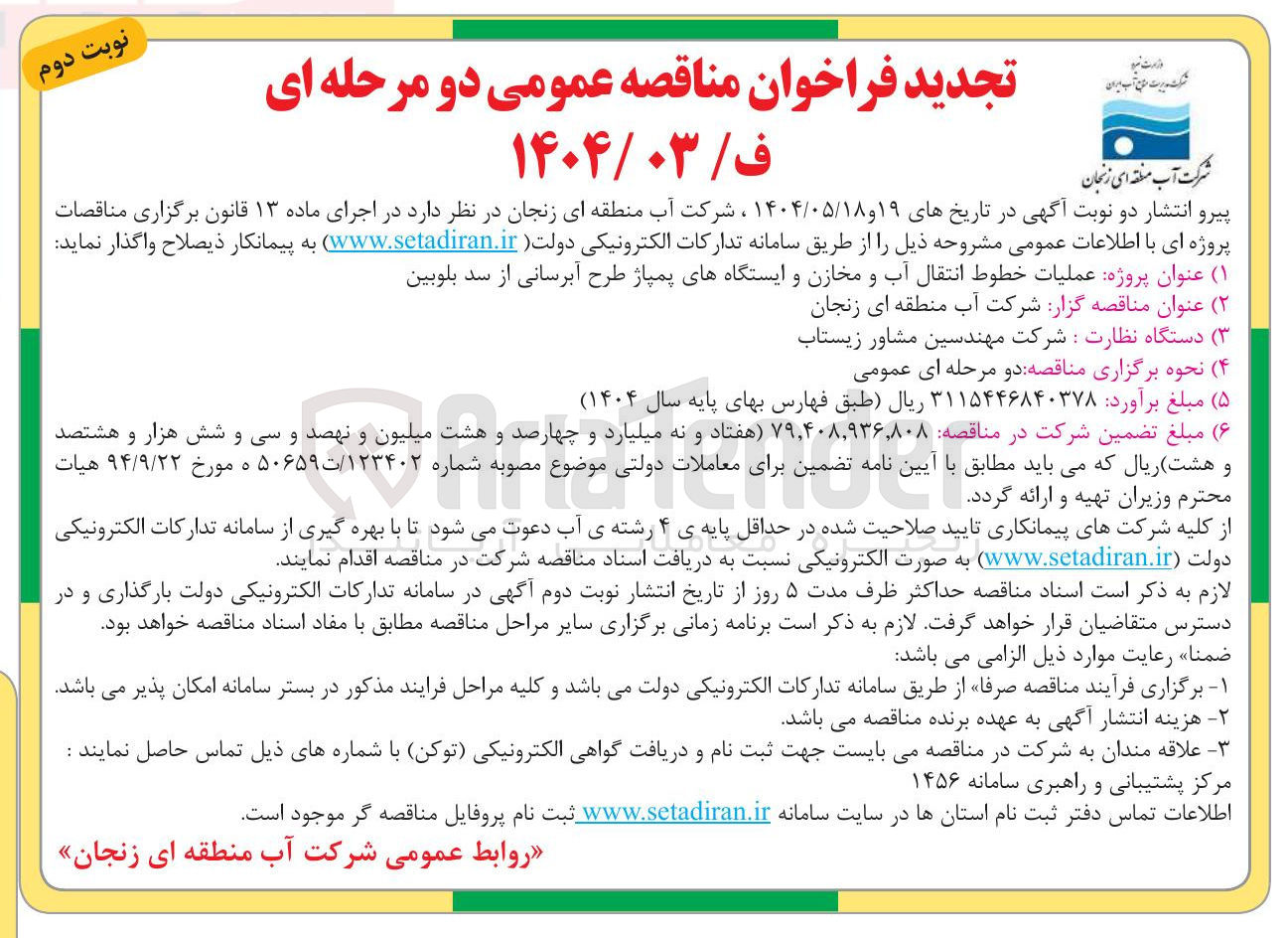 تصویر کوچک آگهی عنوان پروژه عملیات خطوط انتقال آب و مخازن و ایستگاههای پمپاژ طرح آبرسانی از سد بلوبین 
