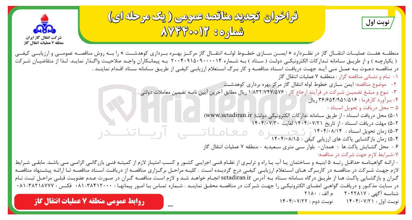 تصویر کوچک آگهی ایمن سازی خطوط لوله انتقال گاز مرکز بهره برداری