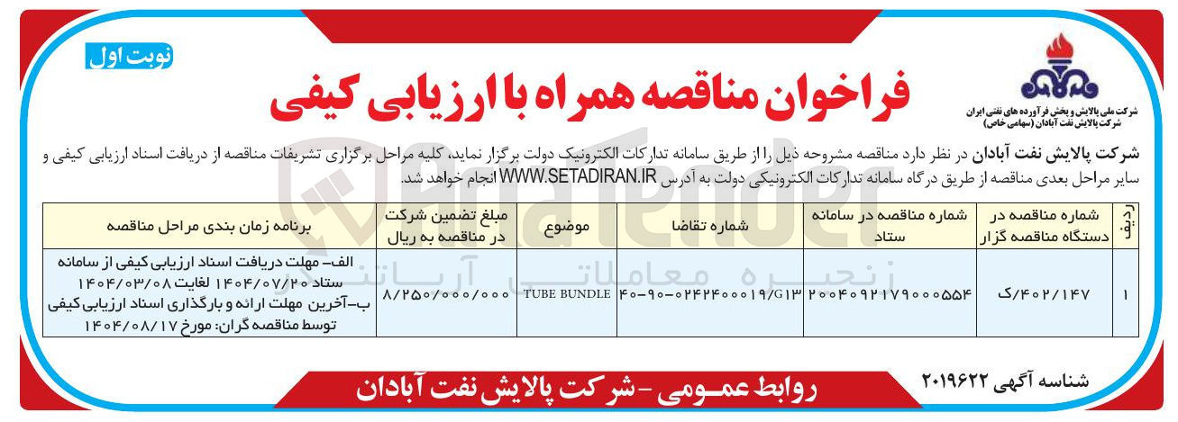 تصویر کوچک آگهی BUNDLE TUBE