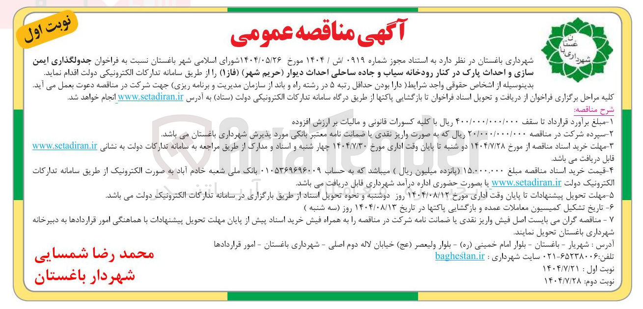 تصویر کوچک آگهی جدولگذاری ایمن سازی و احداث پارک در کنار رودخانه سیاب و جاده ساحلی احداث دیوار حریم شهر ) ( فاز ( ۱ ) 