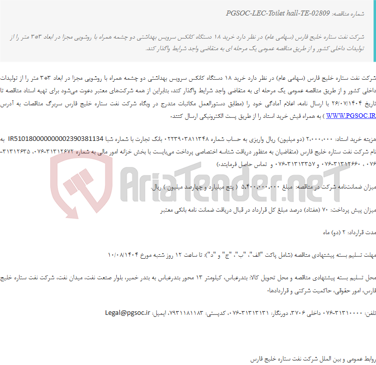 تصویر کوچک آگهی مناقصه عمومی یک مرحله‌ای خرید 18 دستگاه کانکس سرویس بهداشتی دو چشمه