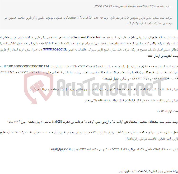 تصویر کوچک آگهی مناقصه عمومی دو مرحله‌ای خرید Segment Protector به همراه تجهیزات جانبی