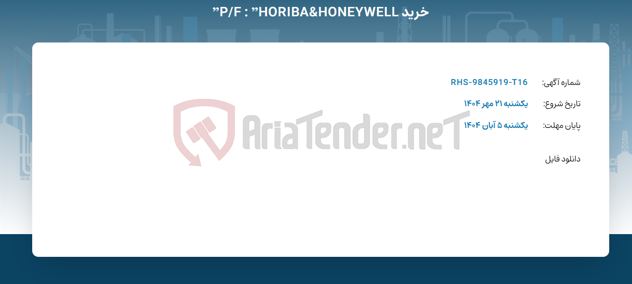 تصویر کوچک آگهی خرید P/F : ”HORIBA&HONEYWELL”