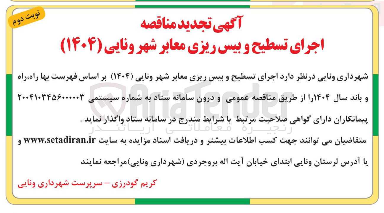 تصویر کوچک آگهی اجرای تسطیح و بیس ریزی معابر شهر ونایی ( ۱۴۰۴