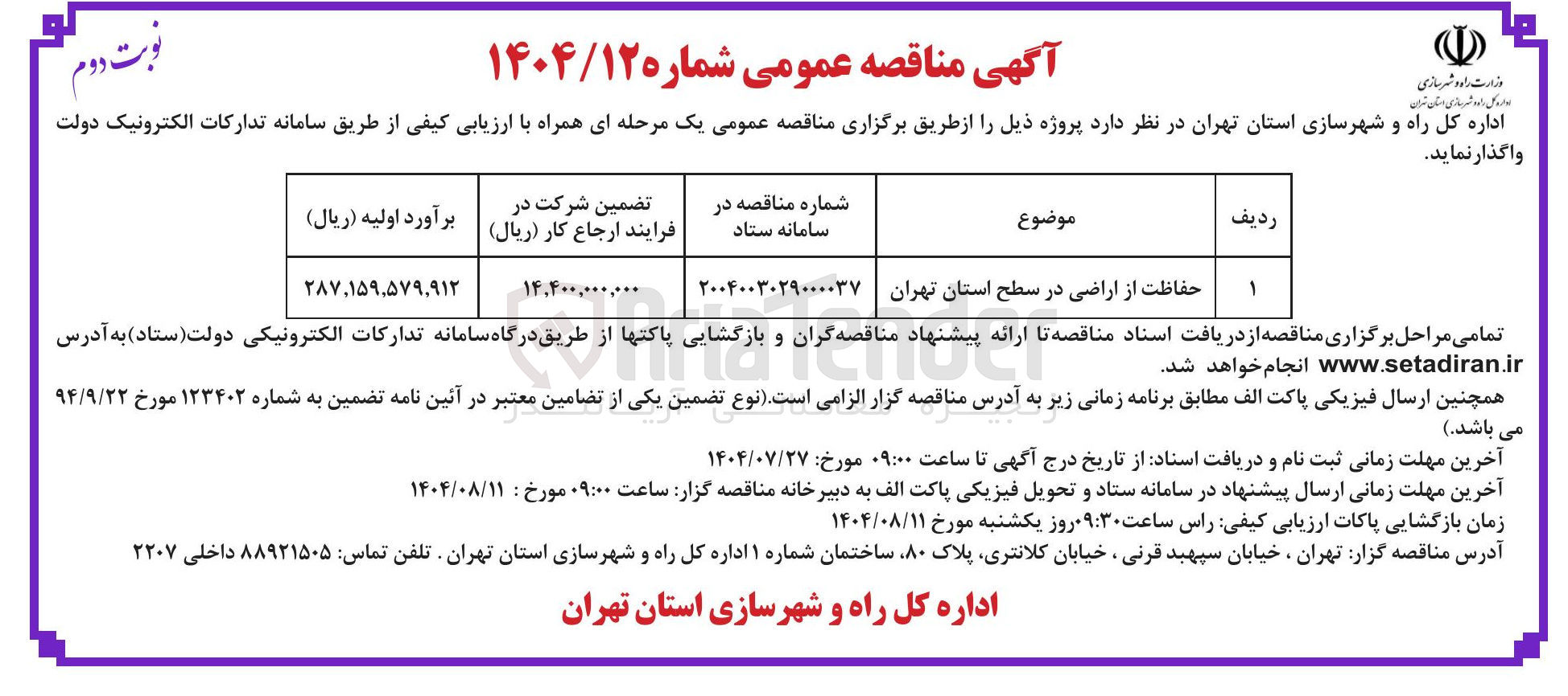 تصویر کوچک آگهی حفاظت از اراضی در سطح استان تهران 
