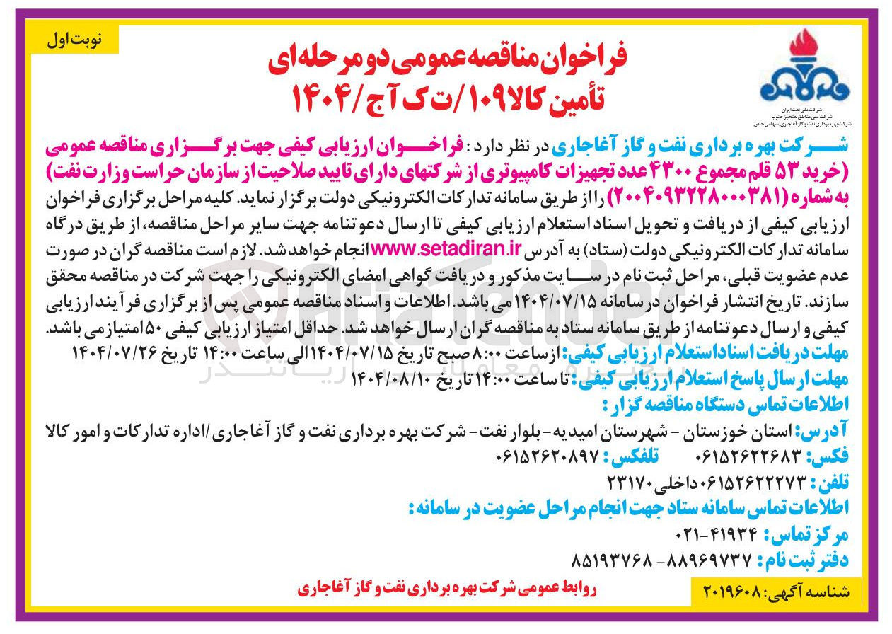 تصویر کوچک آگهی خرید ۵۳ قلم مجموع ۴۳۰۰ عدد تجهیزات کامپیوتری