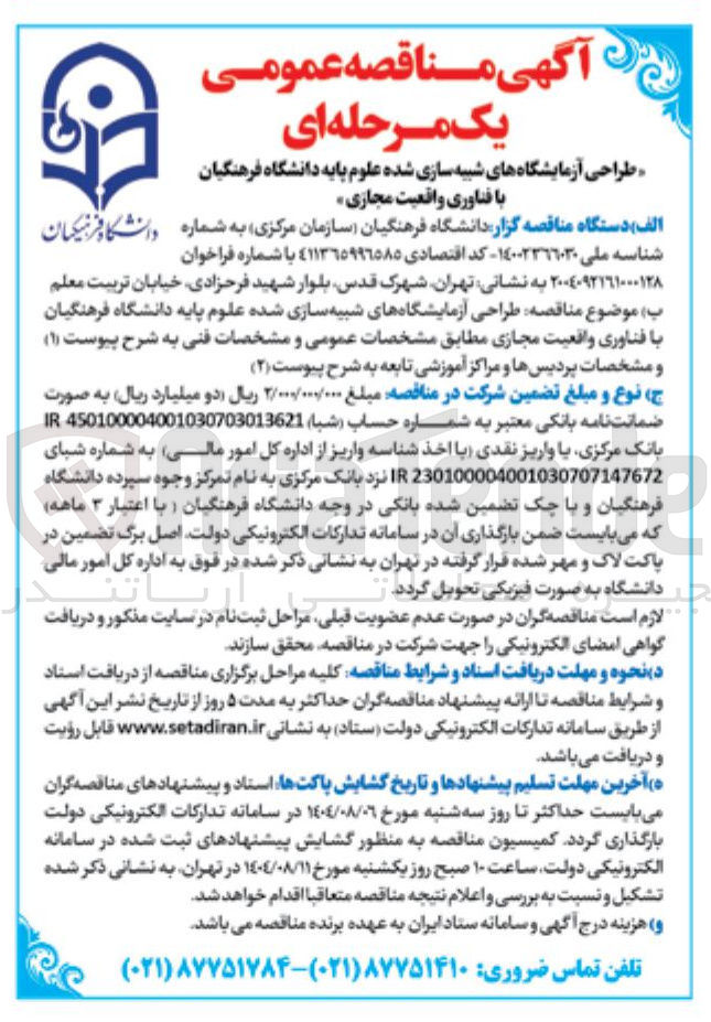 تصویر کوچک آگهی طراحی آزمایشگاههای شبیه سازی شده علوم پایه دانشگاه فرهنگیان با فناوری واقعیت مجازی