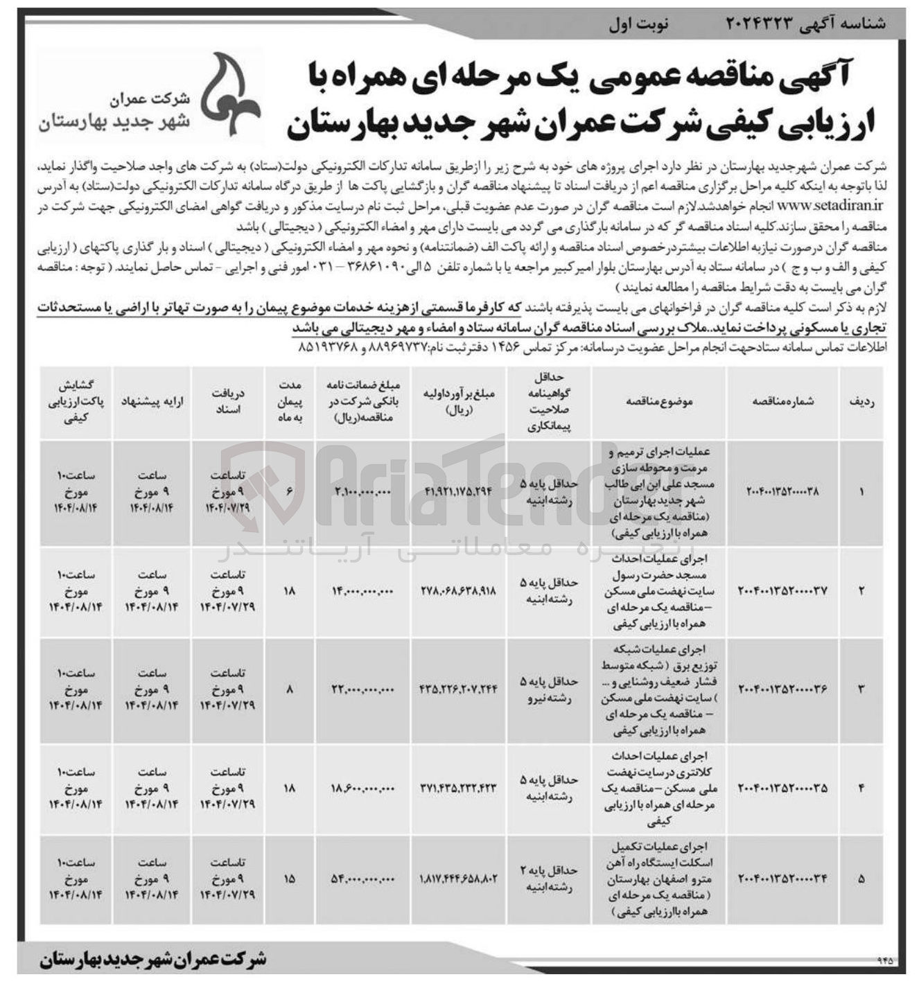 تصویر کوچک آگهی اجرای عملیات احداث کلانتری در سایت نهضت ملی مسکن - مناقصه یک مرحله ای همراه با ارزیابی کیفی 
